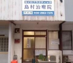 島村接骨院