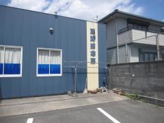 田宮整骨院