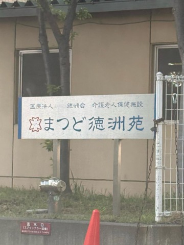 まつど徳洲苑
