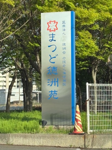 まつど徳洲苑