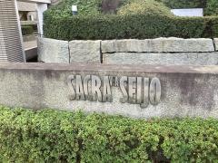 サクラビア成城
