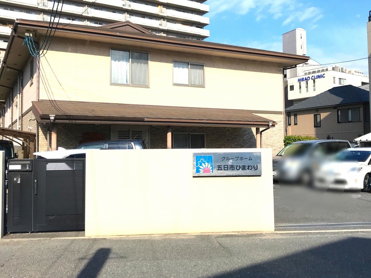 ホームメイト介護】五日市ひまわり／ホームメイト