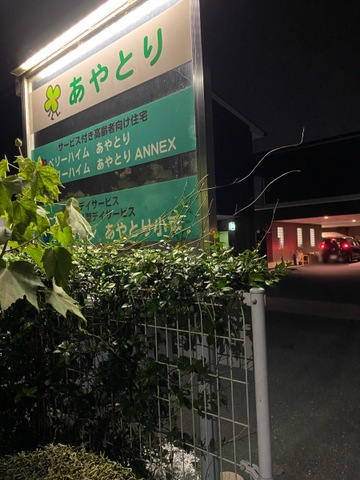 ベリーハイム　あやとり　ＡＮＮＥＸ 看板
