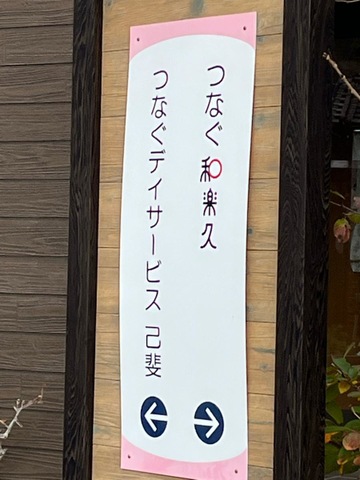 つなぐ和楽久