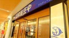 庄や　アスティ一宮店
