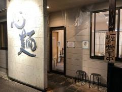 心麺