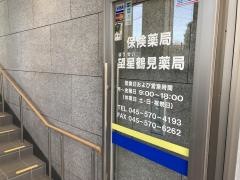 望星鶴見薬局