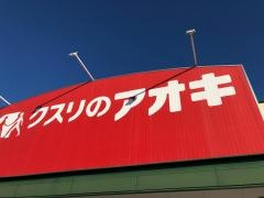 クスリのアオキ　津河芸店