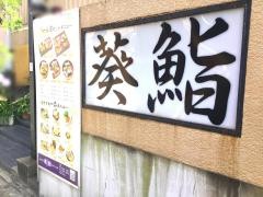 葵鮨