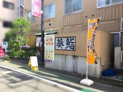 葵鮨