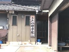 おおみ接骨院