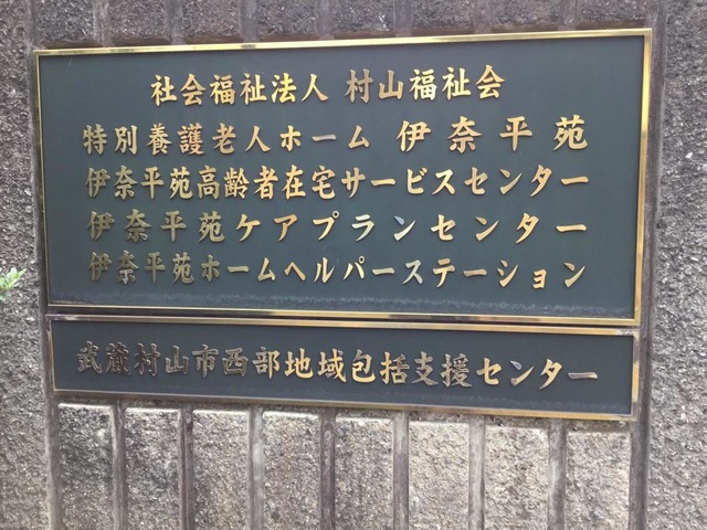 特別養護老人ホーム伊奈平苑
