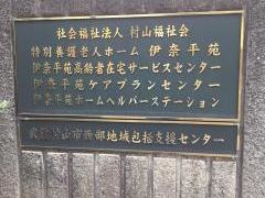 特別養護老人ホーム伊奈平苑