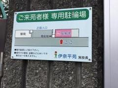 特別養護老人ホーム伊奈平苑