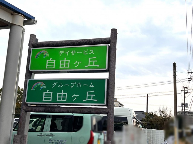 グループホーム自由ヶ丘