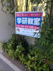 学研　柴崎町教室