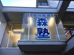 個別指導塾の森塾 宮崎台校