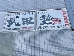 武田塾　大津石山校