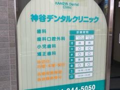 神谷デンタルクリニック　大島