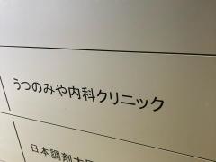 うつのみや内科クリニック