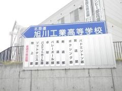 北海道旭川工業高等学校