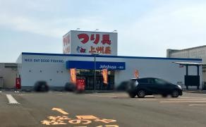 上州屋　一関店
