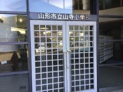 山寺小学校