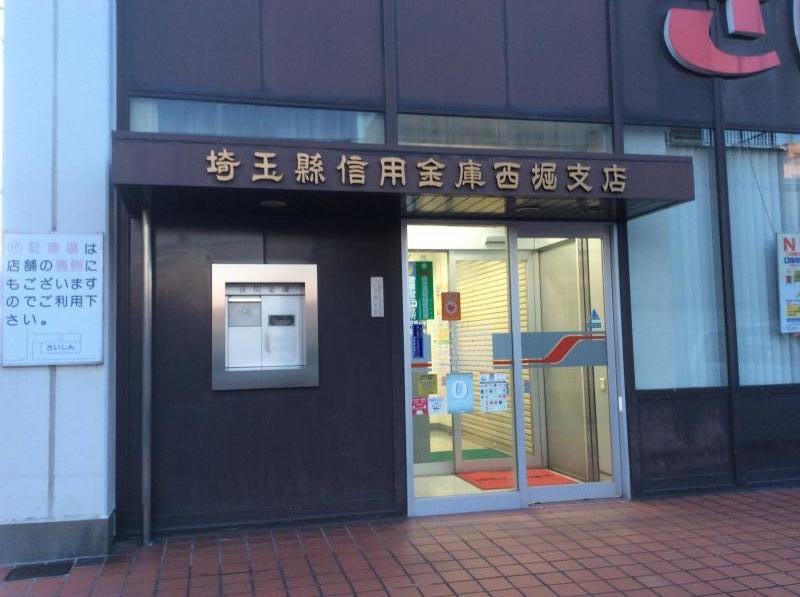 埼玉縣信用金庫西堀支店