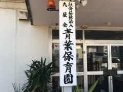 青葉保育園