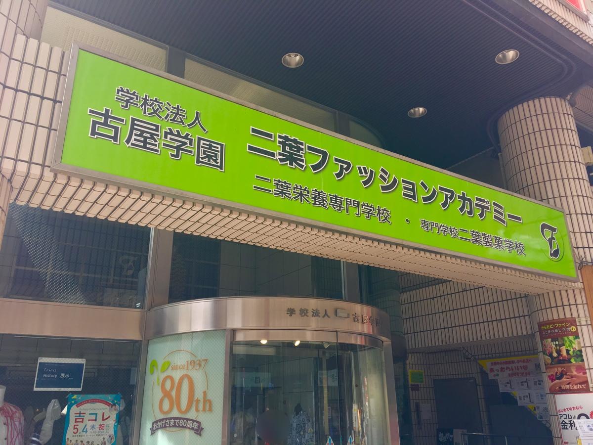 二葉ファッションアカデミー