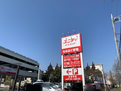 ホームメイト ユニディ狛江店