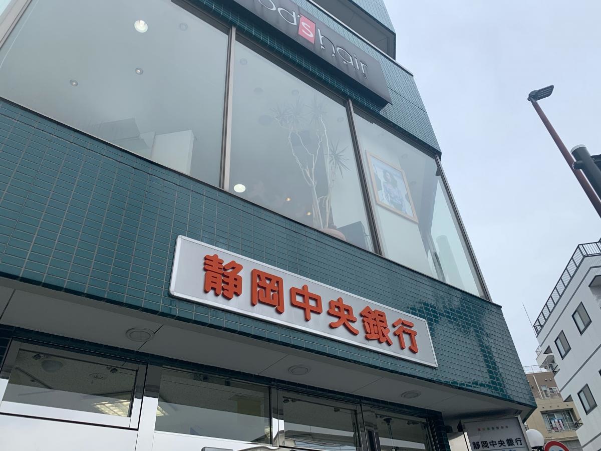 静岡中央銀行渋沢支店