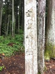 中洞白山神社