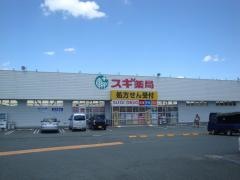 スギ薬局　飯村店
