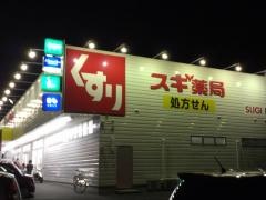 スギ薬局　飯村店