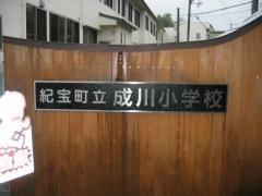 成川小学校