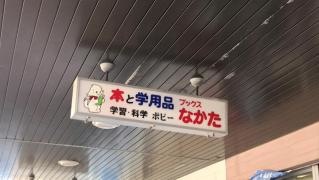 ブックスなかた