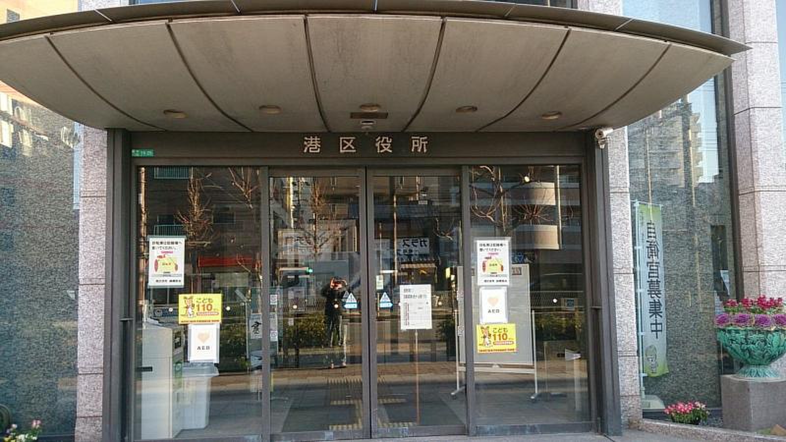大阪 市 港 区役所