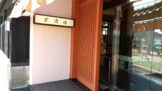 料理旅館万清楼