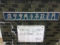 府中中央小学校
