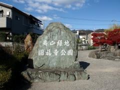 夷山緑地