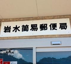 岩水簡易郵便局