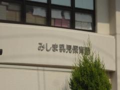みしま乳児保育園