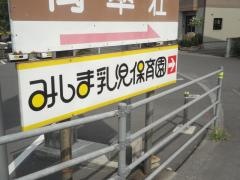みしま乳児保育園