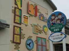 若松コスモス保育所