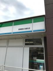 ファミリーマート　長崎飽の浦町店