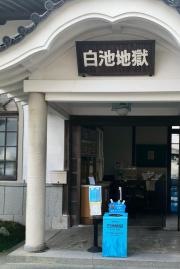 白池地獄
