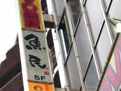 魚民　日暮里東口駅前店