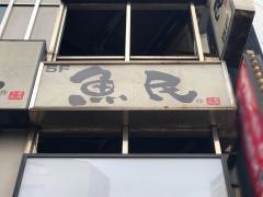 魚民　日暮里東口駅前店