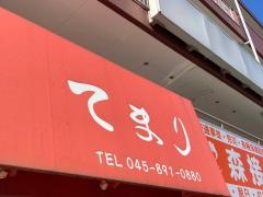 居酒屋てまり本郷台店
